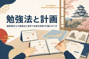 通訳案内士の勉強法と計画の立て方を表したアイキャッチ