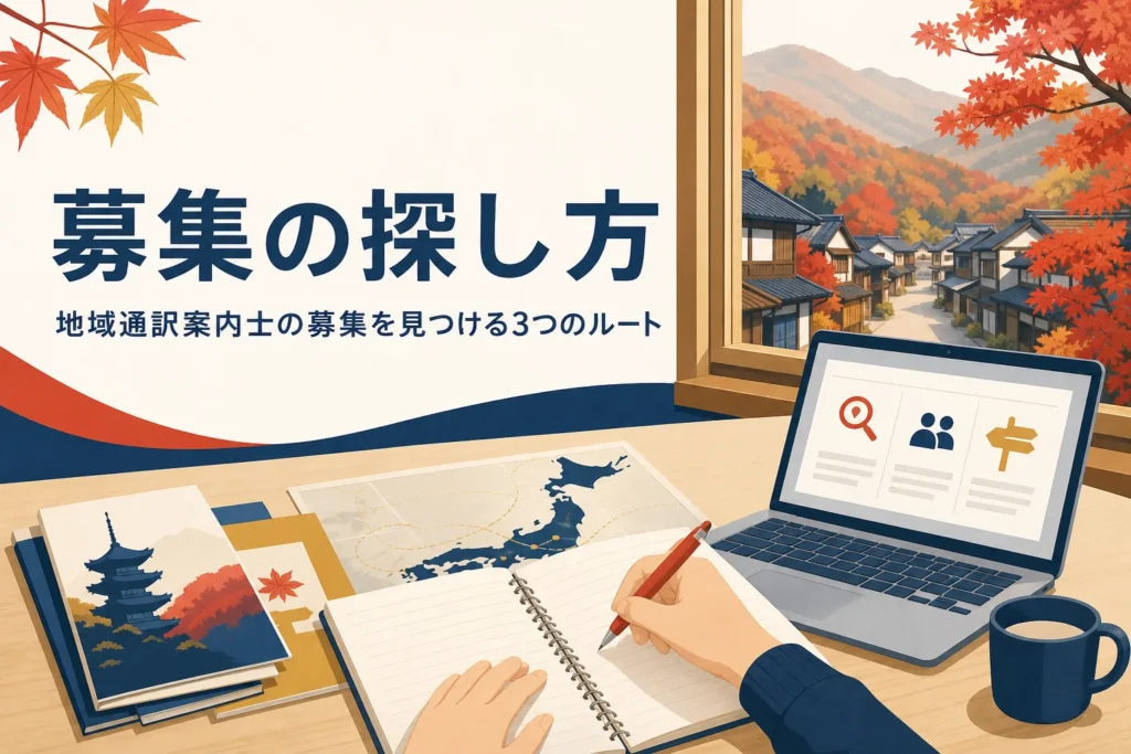 地域通訳案内士の募集の探し方を表したアイキャッチ