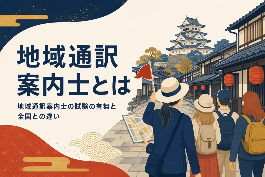 地域通訳案内士とは何かを表したアイキャッチ