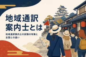 地域通訳案内士とは何かを表したアイキャッチ