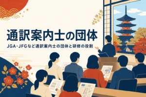 通訳案内士の団体と研修の役割を表したアイキャッチ