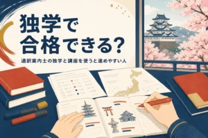 通訳案内士は独学で合格できるかを表したアイキャッチ