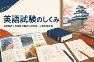 通訳案内士の英語試験の出題形式と必要な英語力を紹介する記事のアイキャッチ