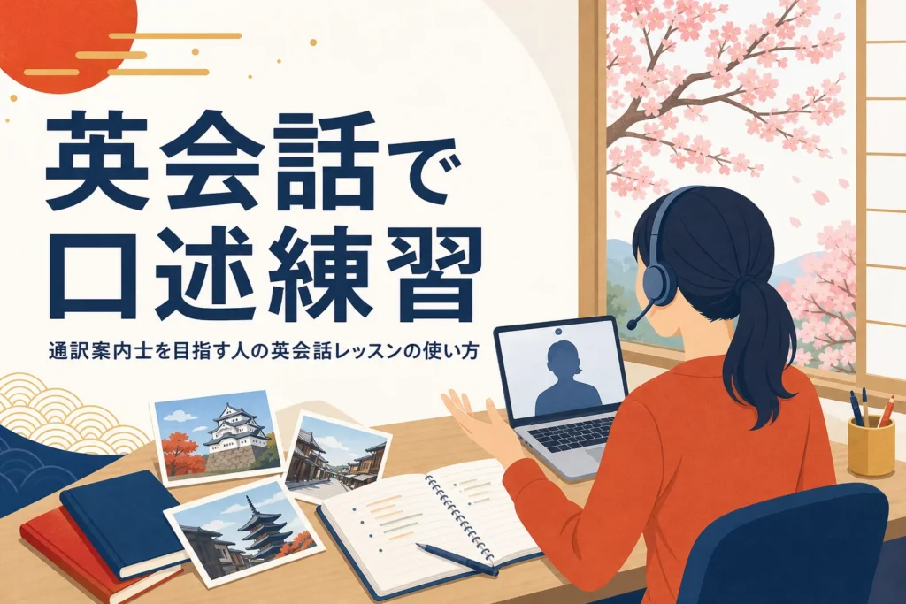 通訳案内士を目指す人のオンライン英会話の使い方を表したアイキャッチ