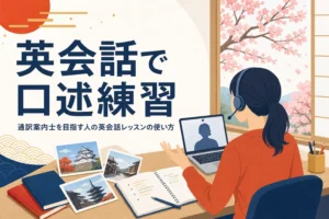 通訳案内士を目指す人のオンライン英会話の使い方を表したアイキャッチ