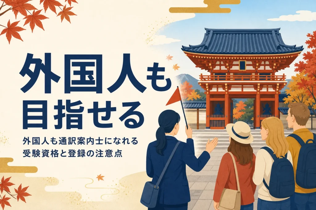 外国人が通訳案内士になる時の受験資格と登録の注意点を解説する記事のアイキャッチ