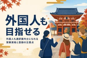 外国人が通訳案内士になる時の受験資格と登録の注意点を解説する記事のアイキャッチ