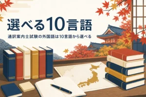 通訳案内士試験で選べる外国語10言語の違いと選び方を紹介する記事のアイキャッチ