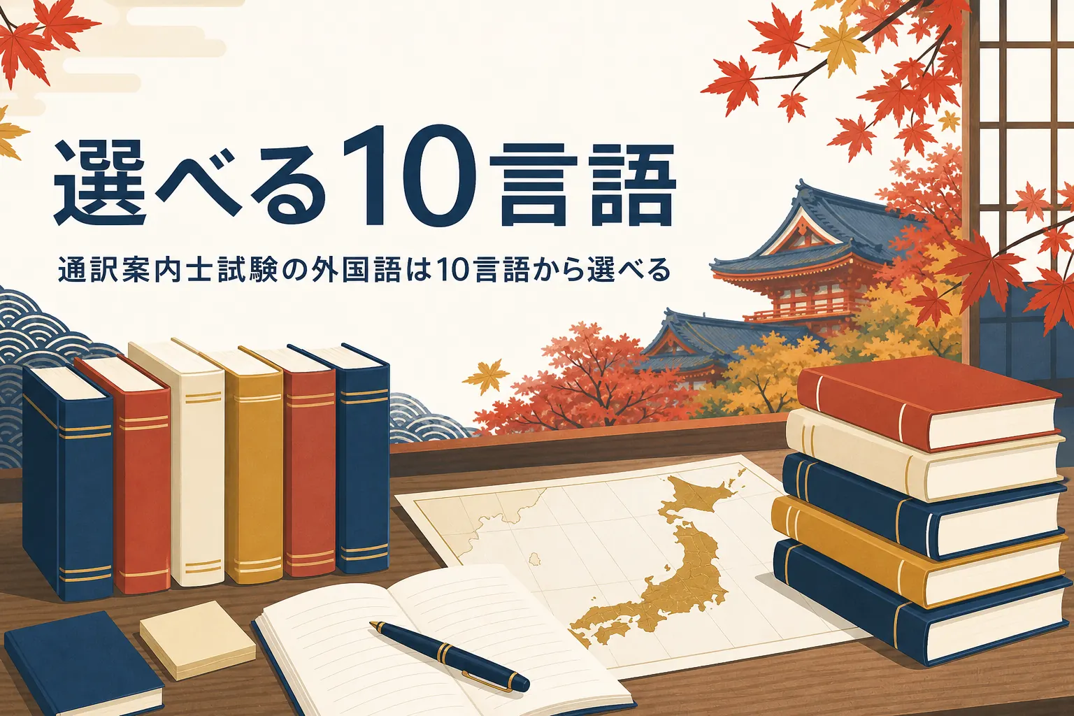 通訳案内士試験で選べる外国語10言語の違いと選び方を紹介する記事のアイキャッチ
