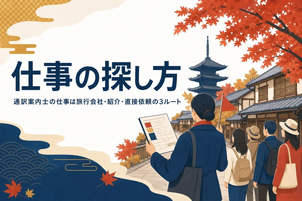通訳案内士の仕事の探し方を紹介する記事のアイキャッチ