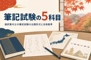 通訳案内士の筆記試験5科目の出題形式と合格基準を紹介する記事のアイキャッチ