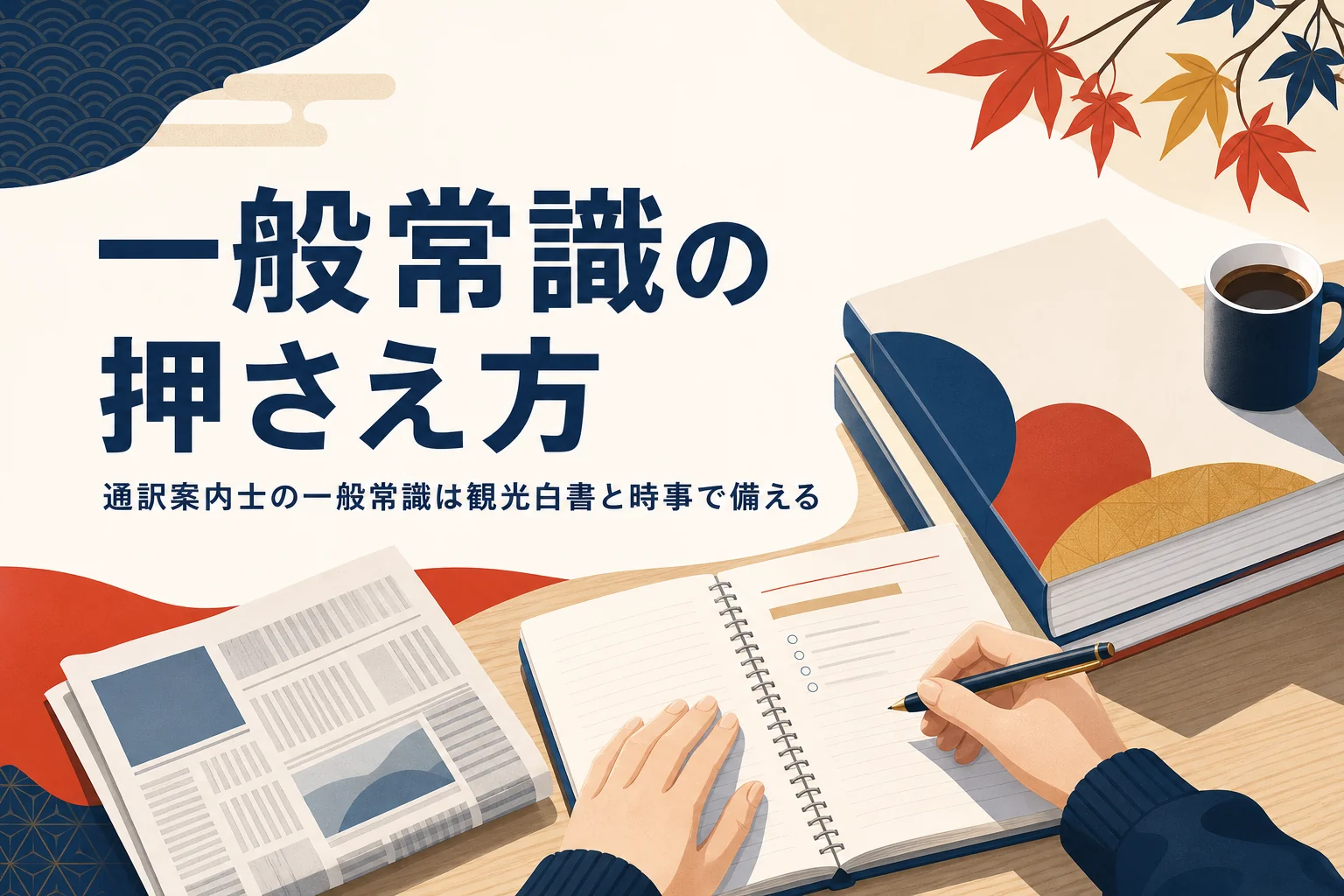 通訳案内士の一般常識を観光白書と時事問題で押さえる方法を紹介する記事のアイキャッチ