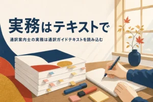 通訳案内士の通訳案内の実務を通訳ガイドテキストで対策する方法を紹介する記事のアイキャッチ