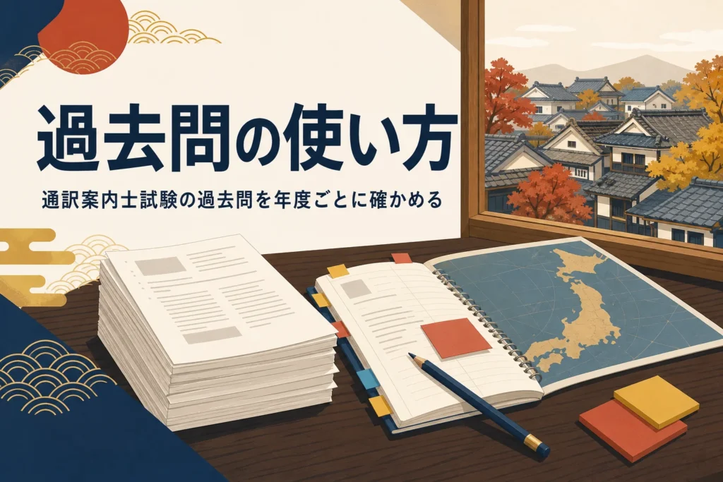 通訳案内士試験の過去問の使い方を紹介する記事のアイキャッチ