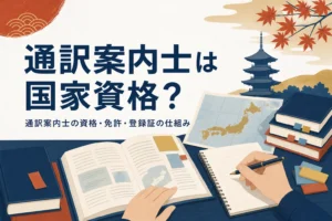 通訳案内士の資格が国家資格かどうかと登録証の仕組みを解説する記事のアイキャッチ