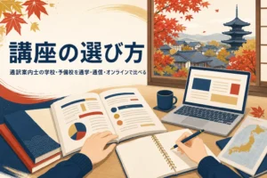 通訳案内士の学校・予備校の選び方を表したアイキャッチ