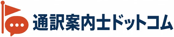通訳案内士ドットコム