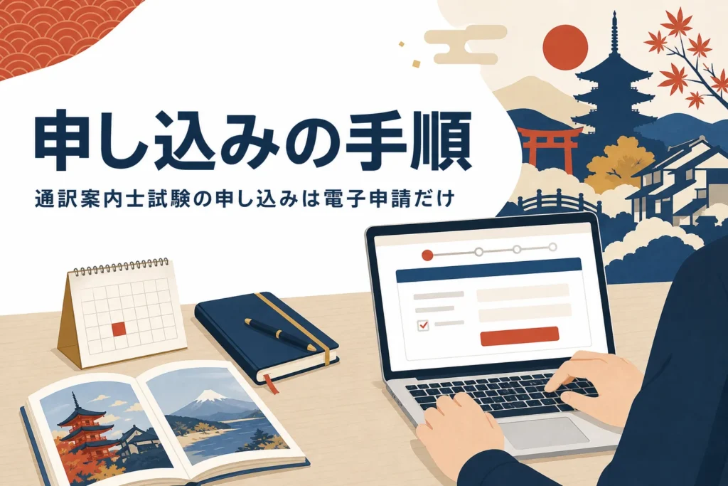 通訳案内士試験の申し込み方法と日程を紹介する記事のアイキャッチ
