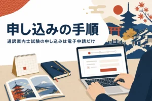 通訳案内士試験の申し込み方法と日程を紹介する記事のアイキャッチ
