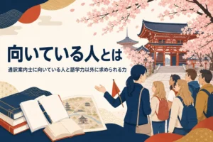 通訳案内士に向いている人と求められる力を紹介する記事のアイキャッチ