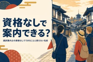 通訳案内士の資格なしでできることと使えない名前を解説する記事のアイキャッチ
