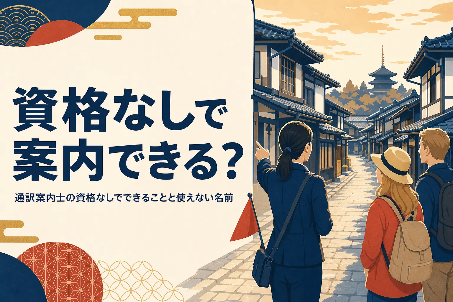 通訳案内士の資格なしでできることと使えない名前を解説する記事のアイキャッチ