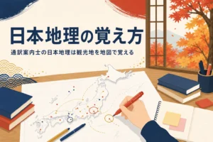 通訳案内士の日本地理の出題の考え方と覚え方を紹介する記事のアイキャッチ