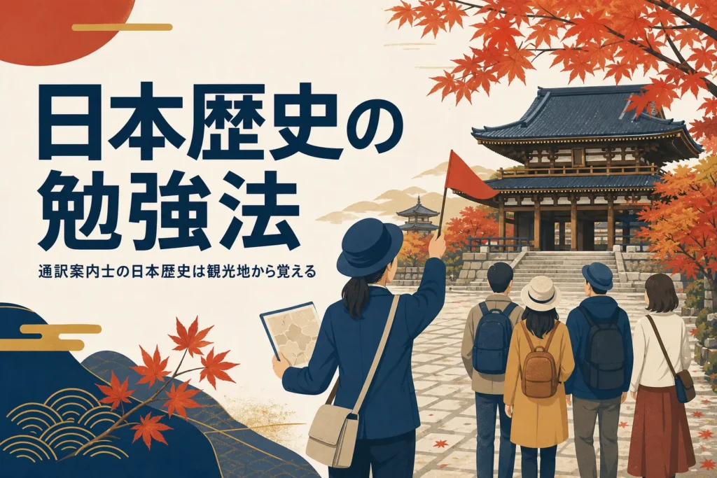 通訳案内士の日本歴史を観光地と結びつけて覚える勉強法を紹介する記事のアイキャッチ