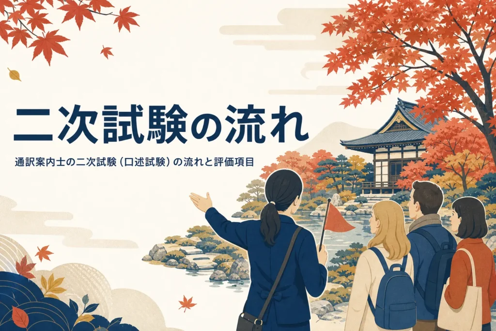 通訳案内士の二次試験（口述試験）の流れと評価項目を紹介する記事のアイキャッチ