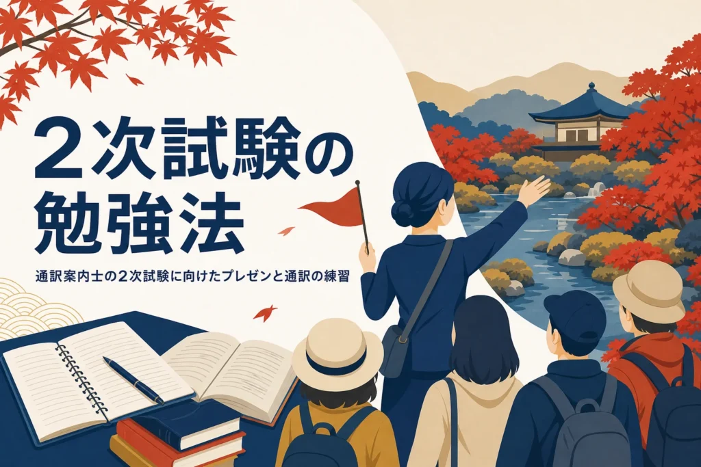 通訳案内士の2次試験の勉強法を表したアイキャッチ