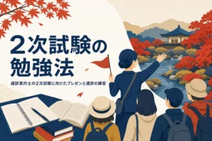 通訳案内士の2次試験の勉強法を表したアイキャッチ