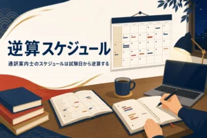 働きながら通訳案内士を目指す人の学習スケジュールの立て方を紹介する記事のアイキャッチ