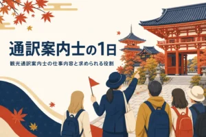 観光の通訳案内士の仕事内容を表したアイキャッチ