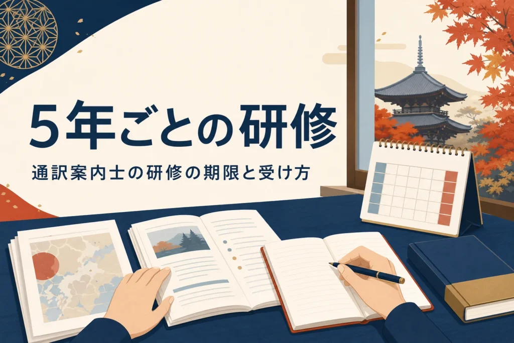 通訳案内士の5年ごとの研修を表したアイキャッチ