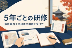 通訳案内士の5年ごとの研修を表したアイキャッチ
