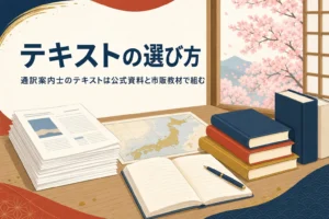 通訳案内士のテキストの選び方と公式資料・市販教材の使い分けを紹介する記事のアイキャッチ