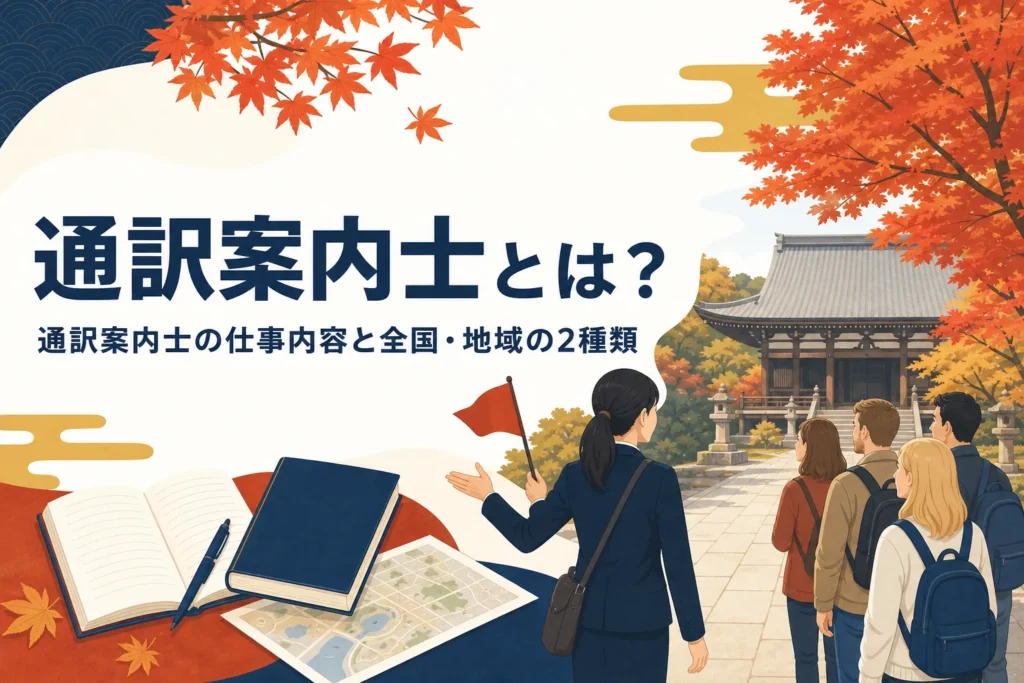 通訳案内士の仕事内容と全国・地域の2種類を解説する記事のアイキャッチ