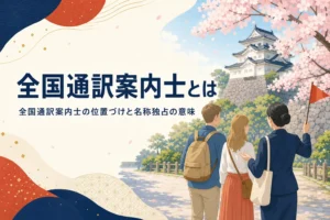 全国通訳案内士の資格の位置づけと名称独占の意味を解説する記事のアイキャッチ